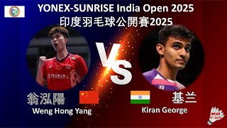 【印度公開賽2025-QF】翁泓陽 VS 基兰||Weng Hong Yang VS Kiran George|YONEX-SUNRISE India Open 2025