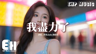 野洵/Subs 張毅成 - 我盡力了『我明知道你還在哪座城市 卻規避了能遇到你的地址，害怕自己一停滯眼眶就會濕。』【動態歌詞MV】