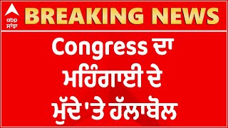 Breaking : Congress ਦਾ ਮਹਿੰਗਾਈ ਖਿਲਾਫ ਹੱਲਾ ਬੋਲ, ਮਹਿੰਗੇ Petrol ਦੇ ਵਿਰੋਧ 'ਚ ਦੇਸ਼ ਭਰ 'ਚ ਪ੍ਰਦਰਸ਼ਨ