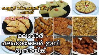 മലബാർ സ്പെഷ്യൽ പലഹാരങ്ങൾ ദുബായിലേക് ✈️|Malabar Special Palaharangal|Malabar Special Snacks|Snacks