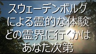 スウェーデンボルグによる霊的な体験、どの霊界に行くかは、あなた次第