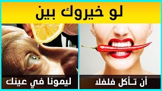 لو خيروك | إكتشف هل أنت شخص مغامر أم حذر؟ | إختبار شخصية للترفيه