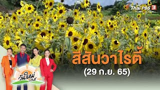 สีสันวาไรตี้  | วันใหม่วาไรตี้ | 29 ก.ย. 65