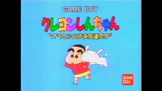 CM 1993 ゲームボーイ バンダイ クレヨンしんちゃん オラとシロはお友達だよ