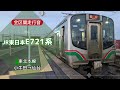 【全区間走行音】jr東日本e721系 小牛田→仙台【バイノーラル録音】