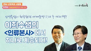 [신영복과사람들] 신영복 선생님이 천착했던 세계 문명사의 두 개의 벽! 이희수 샘의 '인류본사'에서 하나로 계승되다 - 이희수 이슬람문화연구소장편(3)