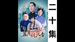 《五月槐花香》 第20集 民国古董剧 2004年  原著邹静之