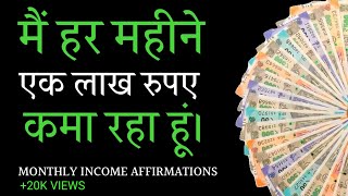 मैं हर महीने एक लाख रुपए कमा रहा हूं - Monthly Income Affirmations - Money Affirmations