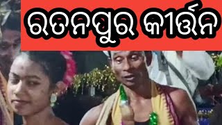 କଳାହାଣ୍ଡି ରତନପୁର କୀର୍ତ୍ତନ କଳାହାଣ୍ଡି ଖରଝୁରା ପହର୍