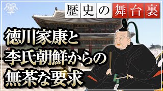 徳川家康と李氏朝鮮からの無理難題な要求｜小名木善行