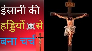 इंसानी हड्डियों से बना हुआ चर्च👹_ church of bones..