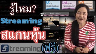 EP.54 แอพStreamingก็สามารถสแกนหุ้นให้ฟรีเหมือนกันนะทุกคน