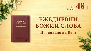 Ежедневни Божии слова: Познаване на Бог | Откъс 48