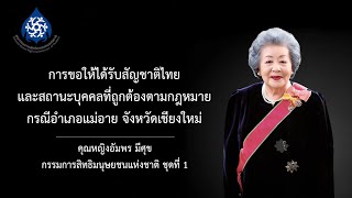 กรณี การขอให้ได้รับสัญชาติไทยและสถานะบุคคลที่ถูกต้องตามกฎหมาย กรณีอำเภอแม่อาย จังหวัดเชียงใหม่