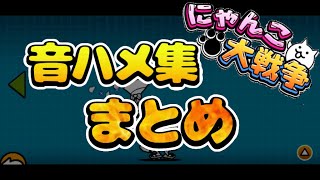 【にゃんこ大戦争】音ハメ進化まとめver‼️ #にゃんこ大戦争 ＃音ハメ進化 #音ハメ