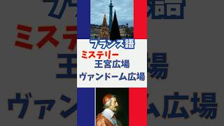 🇫🇷 【ヴァンドーム広場】リシュリュー枢機卿図書館からヴァンドーム広場へ行くには　#歴史　#フランス語 　#shorts