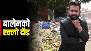 सपथ लिएदेखि बालेनको धपेडी, तर फोहोरको डंगुर उस्तै | Galaxy News Report