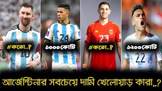 আর্জেন্টিনার সবচেয়ে দামি ৫ জন খেলোয়াড়‼️Most valuable pleyers in argentina