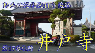 逆打ち遍路2020　最新 第17番札所 井戸寺 4K高画質