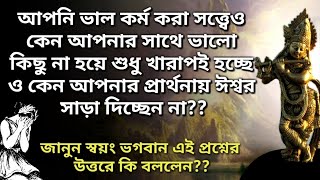 আপনি ভাল কর্ম করা সত্ত্বেও আপনার সাথে ভালো না হয়ে কেন শুধু খারাপই হচ্ছে?Lessons on good karma