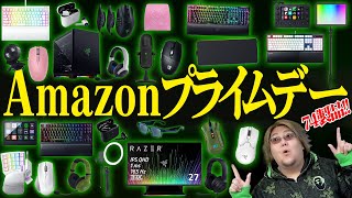 【今がチャンス】Razerゲーミングデバイス全74製品まとめ！【Amazonプライムデー】