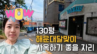 타광고가보다 좋고 감정가보다 더 좋은 가격 달맞이 대형평수 자리