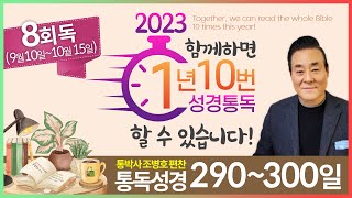 8회독 30일 | 마가복음, 누가복음 1~10장(통독성경 290~300일) | 성경을 열면 기적이 열립니다 | 통박사 조병호의 역사순 성경통독