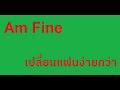 am fine เปลี่ยนแฟนง่ายกว่า