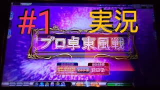 東風戦打牌解説【MJAC】幻球争奪戦SP3倍 #1【MJArcade】セガnet麻雀mj