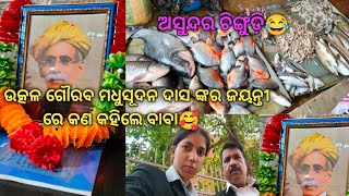 ଆଜି ଉତ୍କଳ ଗୌରବ ମଧୁସୂଦନ ଦାସ ଙ୍କର ଜୟନ୍ତୀ🙏ଏପ୍ରିଲ 28, ଚିଙ୍ଗୁଡ଼ି ଅସୁନ୍ଦର ଦେଖା ଗଲା😂