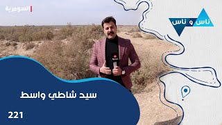 سيد شاطي واسط - ناس وناس م٧ - الحلقة ٢٢١