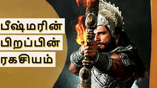 Bheeshma birth secret | பீஷ்மரின் பிறப்பின் ரகசியம் | #bheeshhma #mahabaharathabhishma