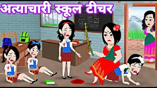 अत्याचारी स्कूल टीचर की कहानी || New Hindi story || New cartoon story || moral stories ||