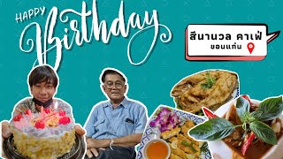 รีวิว ร้านอาหารสีนานวล คาเฟ่ ขอนแก่น กังสดาล มข | Baybie Chill