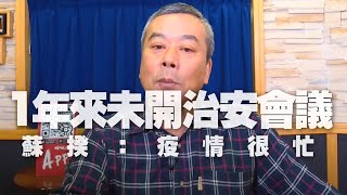 '20.11.03【小董真心話】1年來未開治安會議，蘇揆：疫情很忙