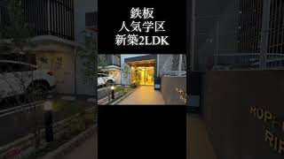 最高の学区に新築2LDK爆誕