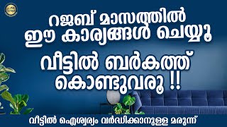 വീട്ടിൽ ബർകത്ത് ഇരട്ടിയാക്കാൻ റജബിൽ ഇത് ചെയ്യാൻ മറക്കരുത് !! Rajab Masam Malayalam Islamic Speech