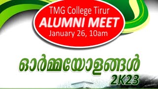 തുഞ്ചൻ സ്മാരക കോളേജ് /ഓർമ്മയോളങ്ങൾ (ALUMNI MEET 2023 )