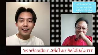 'แจกเรื่อยเปี่อย'...'เพื่อไทย' คิดได้ยังไง ??? : อรร(ทิตย์ฌาณ)ถาธิบาย