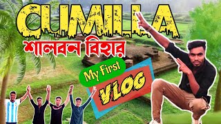 আমরা এখন কুমিল্লা শালবন বিহারে || My First  Vlog ||Cumilla Shalban Vihar || Sojib Raaz ||