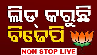 🔴No Ad Break Live | Election Result 2024 | BJDରେ ବଡ଼ ହଲଚଲ୍ | Vote Counting | OTV