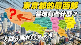 隱藏在東京的秘境 4000人口小鎮 當地的景色樣貌會是如何？｜遊日本 奧多摩