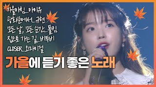 🍂가을 아침 내겐 정말 커다란 행복이야~🍁가을에 아침부터 밤까지 듣기 좋은 노래🍁ㅣ 아이유, 규현, 폴킴, 비투비, 오마이걸  (KBS방송)