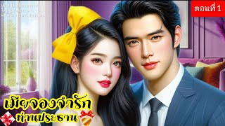 เมียจองจำรักท่านประธาน ตอนที่1/3 (พากย์เสียงโดยกีรติ) #นิยาย #นิยายเสียง #นิทาน