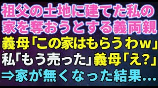 【スカッとする話】私の祖父名義の土地に勝手に同居し始めた義両親「この家は私たちがもらうわｗ」→調子に乗った義両親。祖父が知った結果......ｗ【朗読】