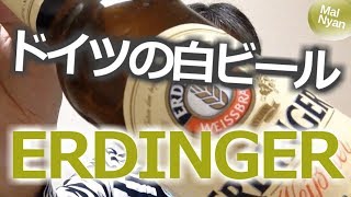 ドイツの白ビールERDINGERを飲んでみた（変則恋愛相談あり）