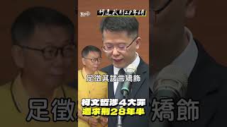 柯文哲涉收賄4大罪遭「求刑28年6月」 陳智菡喊話北檢說清楚:沒證據就放人｜TVBS新聞@TVBSNEWS01