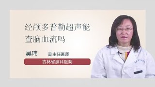 经颅多普勒超声能查脑血流吗 吴玮 吉林省脑科医院