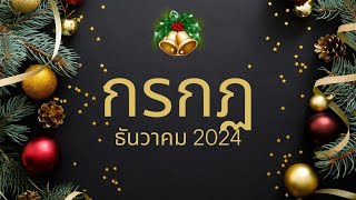 ทำนายดวง ราศีกรกฏ เดือนธันวาคม 2024 l ดวงชะตาพลิกฟื้น เอาชนะคำดูถูก l By อ้อ