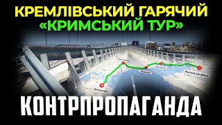 КОНТРПРОПАГАНДА. Кремлівський гарячий \